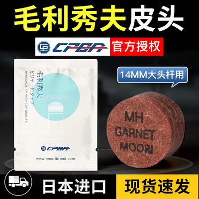 CPBA毛利秀夫台球杆皮头