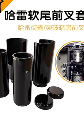 哈雷软尾标准款街霸暗黑前叉套筒 突破者前避震加粗亮黑色6件套