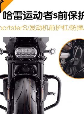新款SportsterS加装黑色发动机保险杠运动者S防摔防撞保护杠