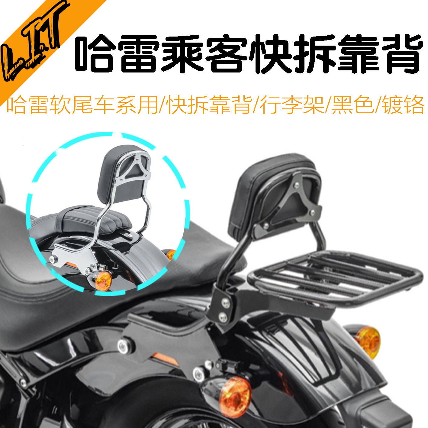 哈雷街霸突破肥仔路威S继承者ST改装乘客靠背快拆行李架黑色镀铬