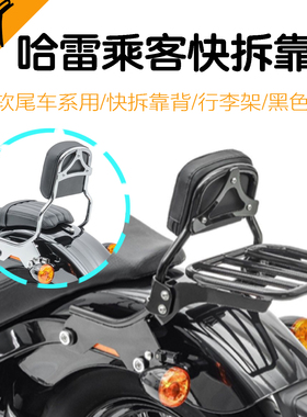 哈雷街霸突破肥仔路威S继承者ST改装乘客靠背快拆行李架黑色镀铬