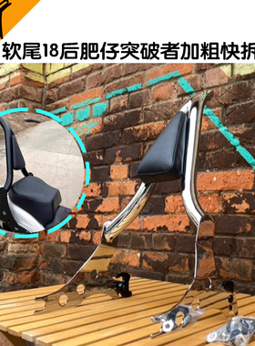 哈雷软尾肥仔突破者改装加粗快拆乘客靠背黑色镀铬新款复古不锈钢