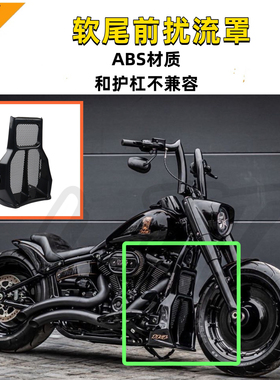 哈雷路威s街霸肥仔突破者肥霸改装黑色前扰流罩软尾整流器护板