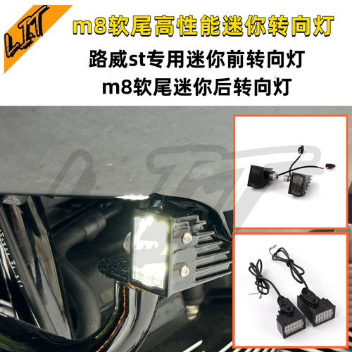 哈雷路威st专用高性能前迷你转向灯路威s改装LED后转向灯行车转向 - 封面