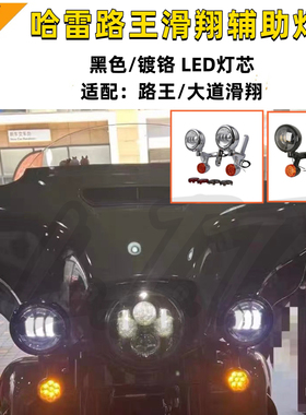 哈雷路王大道滑翔改LED辅助灯套件4.5寸黑色镀铬雾灯套装