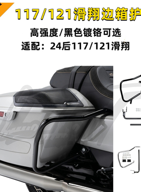哈雷新款117公路滑翔改装黑色边箱护杠121大道CVO镀铬后保险杠