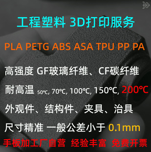 深圳加急工程塑料3D打印服务玻纤碳纤耐高温ABS PC PA尼龙TPU软胶