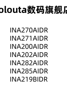 INA270AIDR 271 200 202 282 285 AID INA219BIDR 电流感应放大器