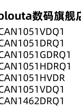 TCAN1051VDQ1 DRQ1 GDRQ1 HDRQ1 HVDR TCAN1462DRQ1 CAN收发器