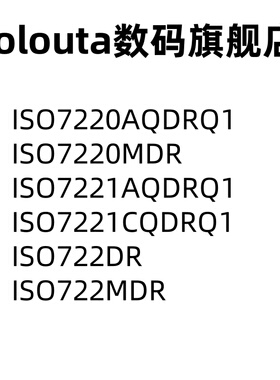 ISO7220AQDRQ1 7221 CQDRQ1 ISO7220MDR 722 ISO722DR 数字隔离器