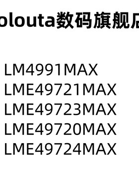 LM4991MAX LME49721MAX 49723 49720 49724 SOIC8 音频功率放大器