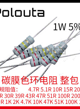 1W 碳膜电阻 5% 39R 100R 470R 1K 2K 4.7K 5.1K 10K 100K 1M 1包