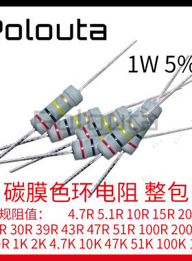 1W 碳膜电阻 5% 39R 100R 470R 1K 2K 4.7K 5.1K 10K 100K 1M 1包