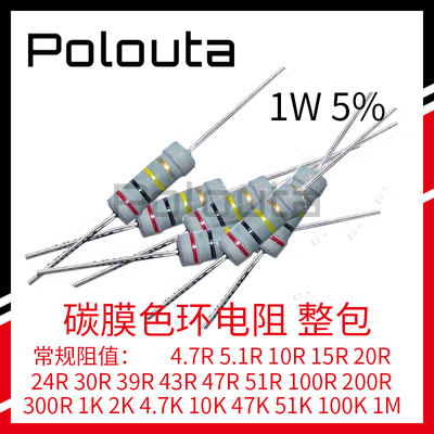 1W 碳膜电阻 5% 39R 100R 470R 1K 2K 4.7K 5.1K 10K 100K 1M 1包