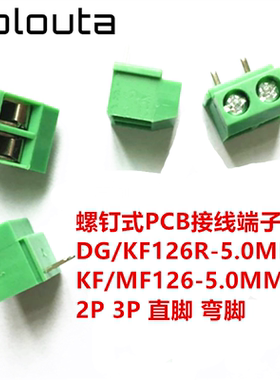 螺钉式PCB接线端子KF/MF126-5.0mm DG/KF126R-5.0mm 2P 3P 可拼接