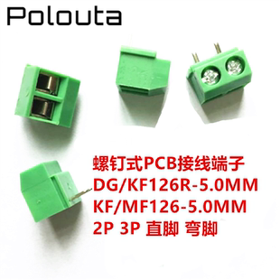 螺钉式PCB接线端子KF/MF126-5.0mm DG/KF126R-5.0mm 2P 3P 可拼接