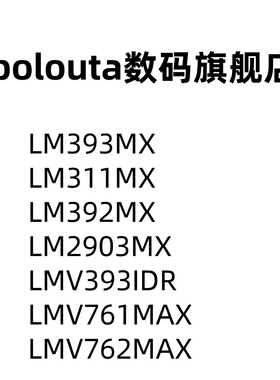 LM311MX 392 393 2903 LMV393IDR LMV761MAX 762 SOIC8比较器芯片