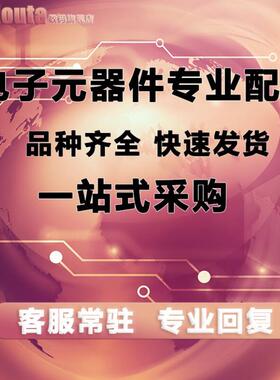 配单 BOM表 电子元器件 芯片 集成IC 继电器 被动元件 一站式报价