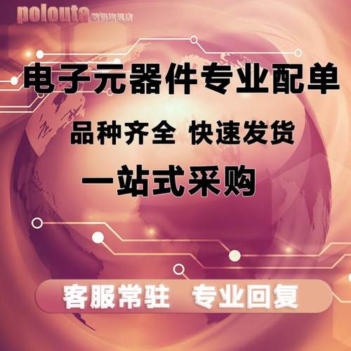 配单电子元器件Polouta