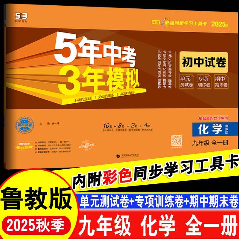 山东鲁教版54制九年级5年中考3年