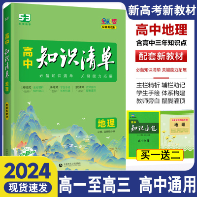 2024版高中知识清单地理新教材