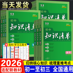 2026新教材初中知识清单语文数学英语物理化学公式定律初一二三政历地生小四门基础归纳要点突破考点全解七八九中考会考大全一本通