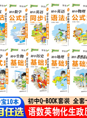 pass绿卡图书掌中宝Q-BOOK系列10本全套初中数学公式定律语文英语物理化学生物历史地理思想政治qbook初中知识点小册子口袋书