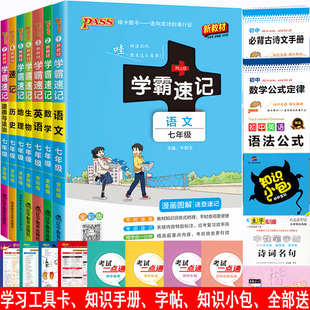 2026新教材学霸速记七年级语文数学英语生物地理历史道德与法治全套7本人教版 全国通用漫画图解初1课本上下册同步课堂笔记全解全析