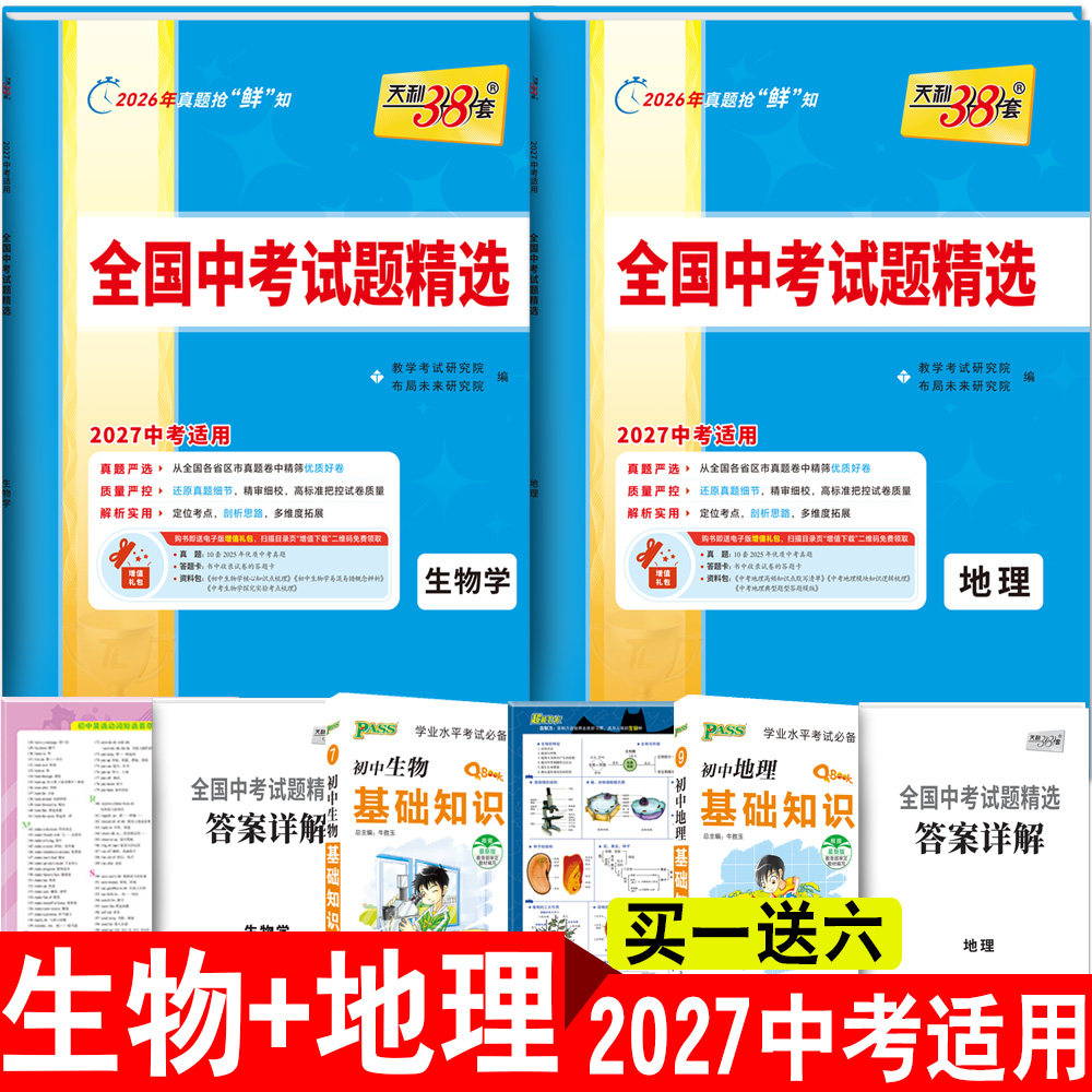 中考会考生物地理 2027天利38套全国中考试题精选生物+地理 初中初二七八年级总复习教辅辅导 人教版天利三十八套中考真题试卷
