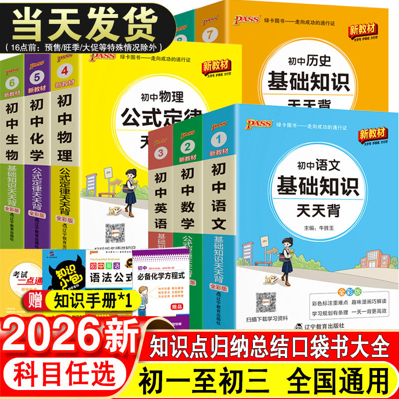 初中基础知识天天背全套知识点汇总结小册子历史地生政治小四门随身速记手册数学物理化学公式大全小本初二三八年级九年级复习资料 - 实物图