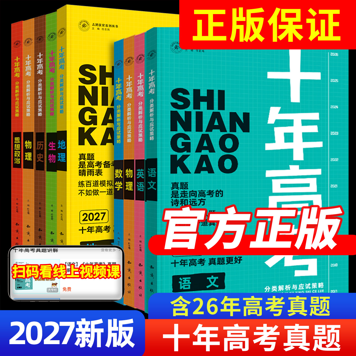 2027十年高考数学物理化学生物语文英语政治历史地理新高考全国卷含2026高考真题分类解析试卷汇编文理综必刷题高三一轮总复习资料