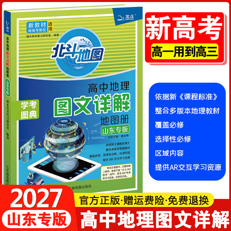 2027北斗地图山东专版高中地理地图册图文详解新高考新教材山东专用地理地图考点册必修选择性必修高一高二高三通用地理专项知识册