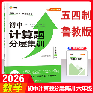 2026山东54制鲁教版六年级初中数学计算题分层集训全一册上下册同步运算升级卡五四制初1年级计算专项训练6年级课时习题刷题练习册