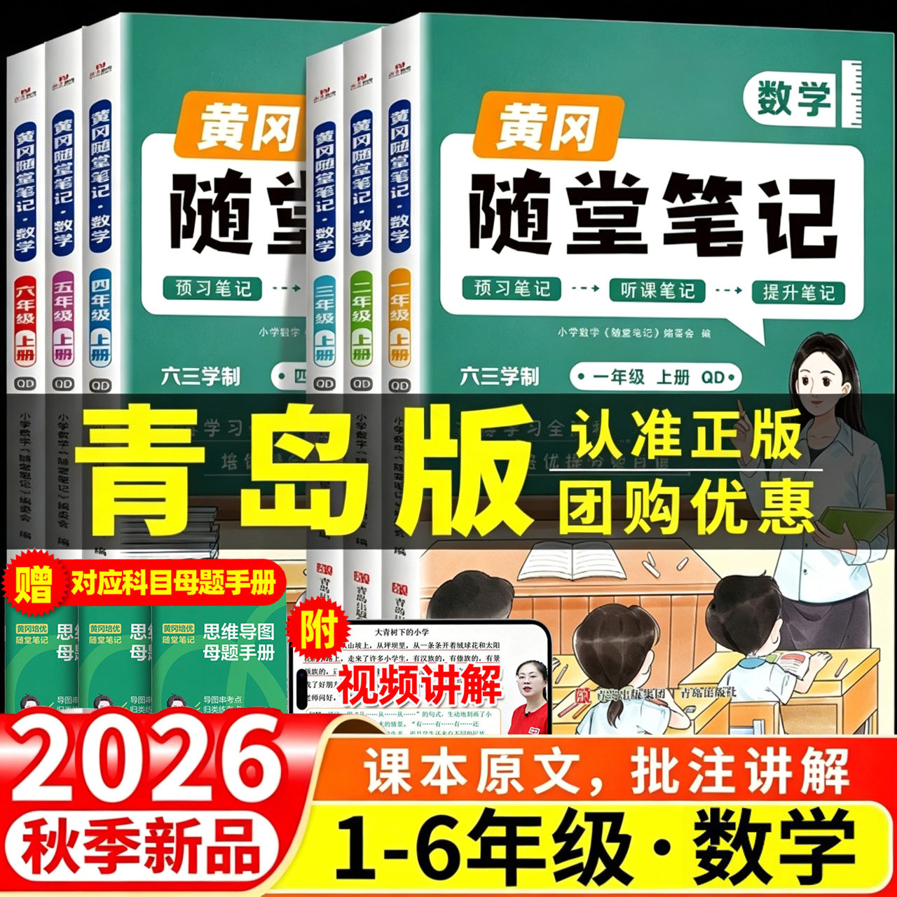 山东青岛版专用黄冈培优随堂笔记数学青岛版一1二2三3四4五5六6年级上下册语文英语人教外研版小学教材全解课本同步讲解预习复习书