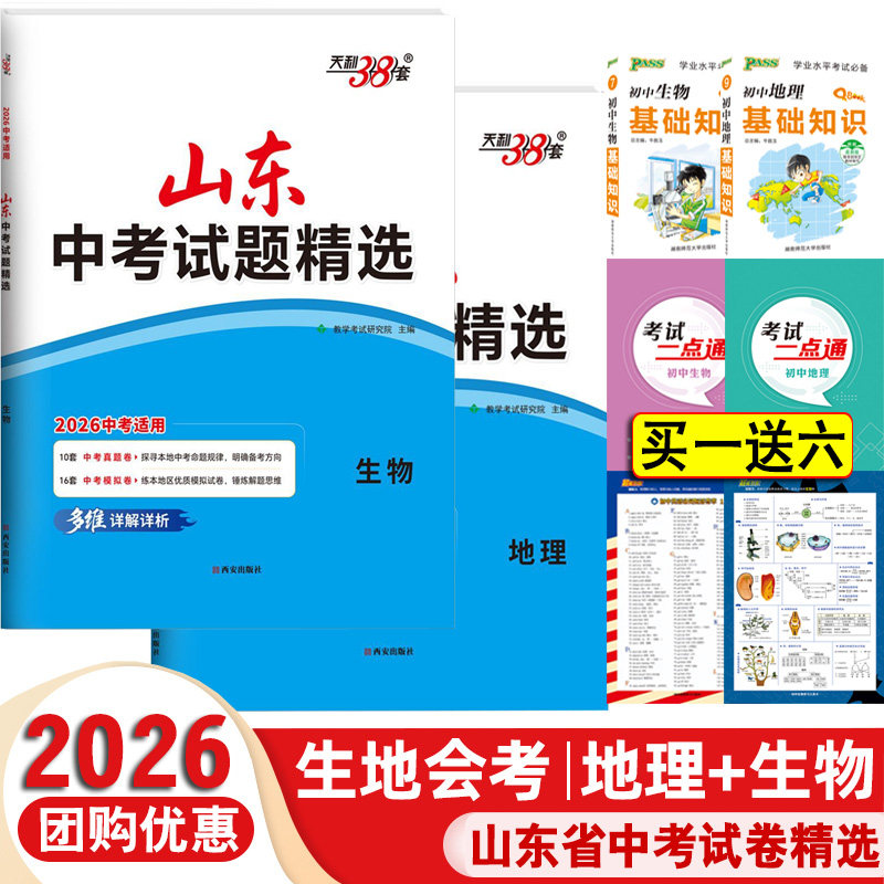 2026山东省十六16地市中考试题生物地理2024年会考真题卷初中语英语数物理化学五四制中考试题精选历史政治结业卷初二地生天利38套