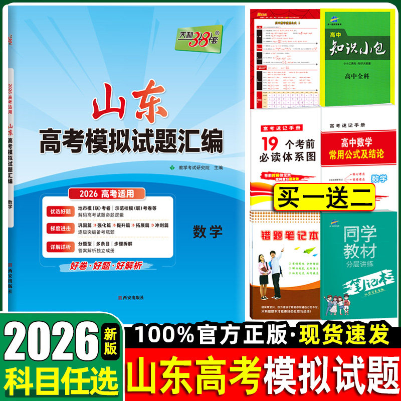 2026天利38套山东高考模拟试题汇编数学山东省新高考真题模拟预测卷三十八套卷历年高考真题汇编详解高中高三复习临考冲刺刷题卷