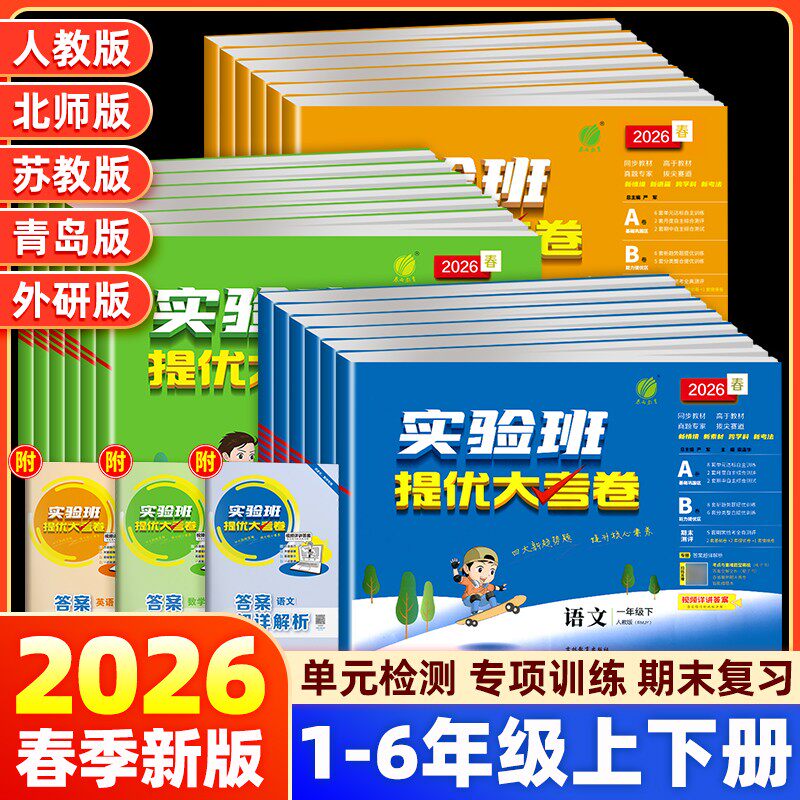 数学青岛版实验班提优大考卷一1二2三3四4五5六6年级上册下册语文人教版小学生同步期中期末测试卷山东数学63制学霸提优刷题大试卷