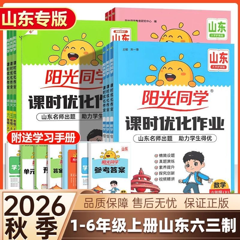 2026秋阳光同学课时优化作业一二三四五六年级上下册语文数学英语人教青岛外研版小学学霸作业本同步练习册提优拔尖特训随堂天天练图片