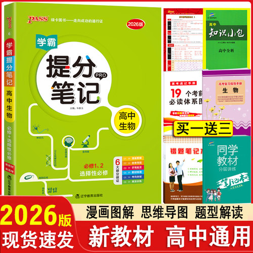2026新高考新教材学霸提分笔记高中生物全彩版高一高二高三全国通用手写笔记高考知识清单生物基础知识手册大全高考复习讲解资料 - 封面