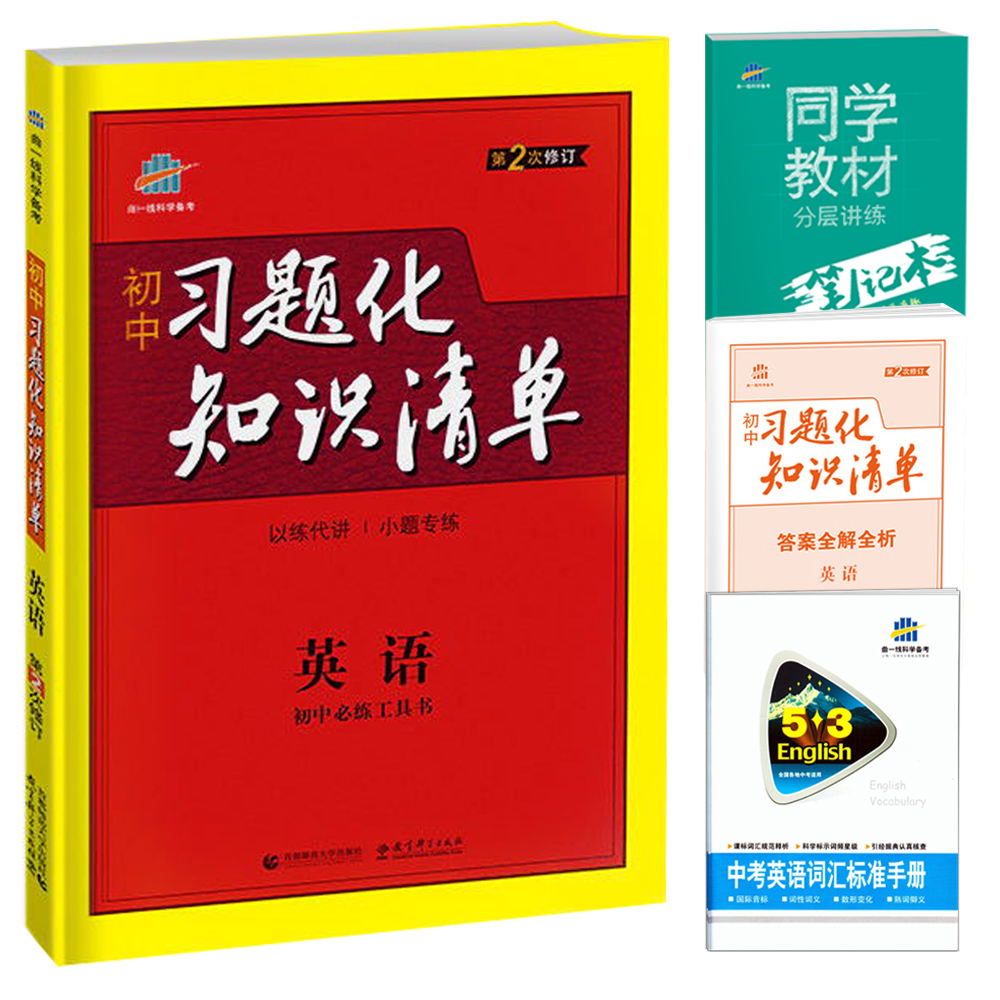 2020版 初中习题化知识清单 英语 全国通用版 789年级初中生模拟试题精选练习题 中考全真模拟强化训练 中考英语复习资料练习册