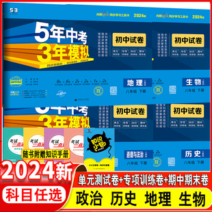 53初中小四门同步试卷8年级初二政历地生期末冲刺卷中考会考刷题训练 2024版 五年中考三年模拟八年级上下册政治历史地理生物人教版