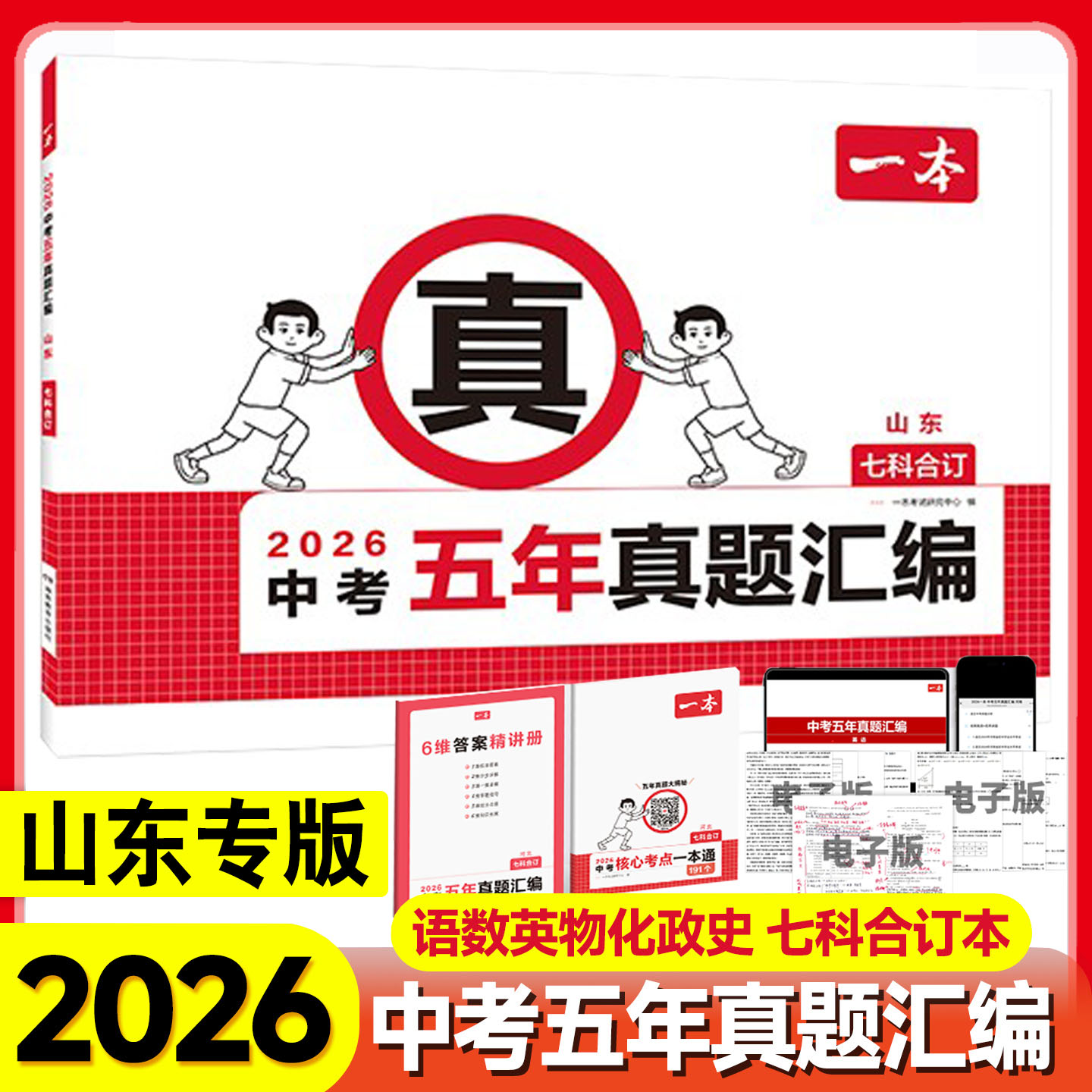 2026山东专用一本五年中考真题汇编语文数学英语物理化学历史道德法治初三赢战中考刷题专项训练人教鲁教版总复习山东省预测押题卷