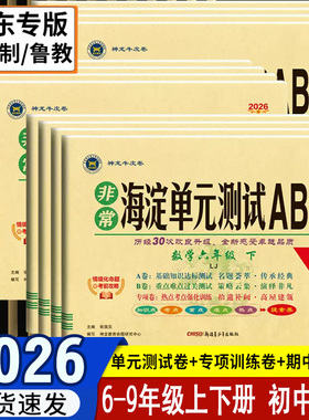 山东54制鲁教版海淀单元测试AB卷六6七7八8九9年级上下册语文数学英语54制初中试卷小四门政治历史地理生物人教版教材同步ab刷题卷