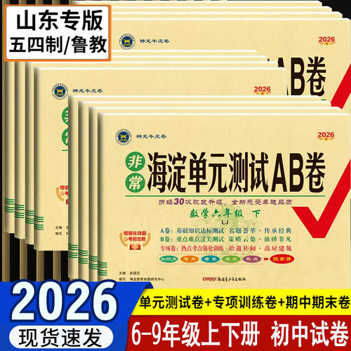 山东54制鲁教版海淀单元测试AB卷