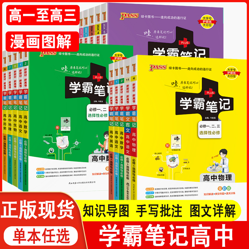 2025春新教材学霸笔记高中全套