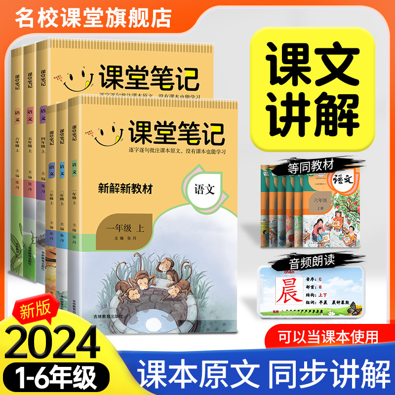 2024名校同步课堂笔记一1二三3四五5六6年级上册下册语文人教版新解新