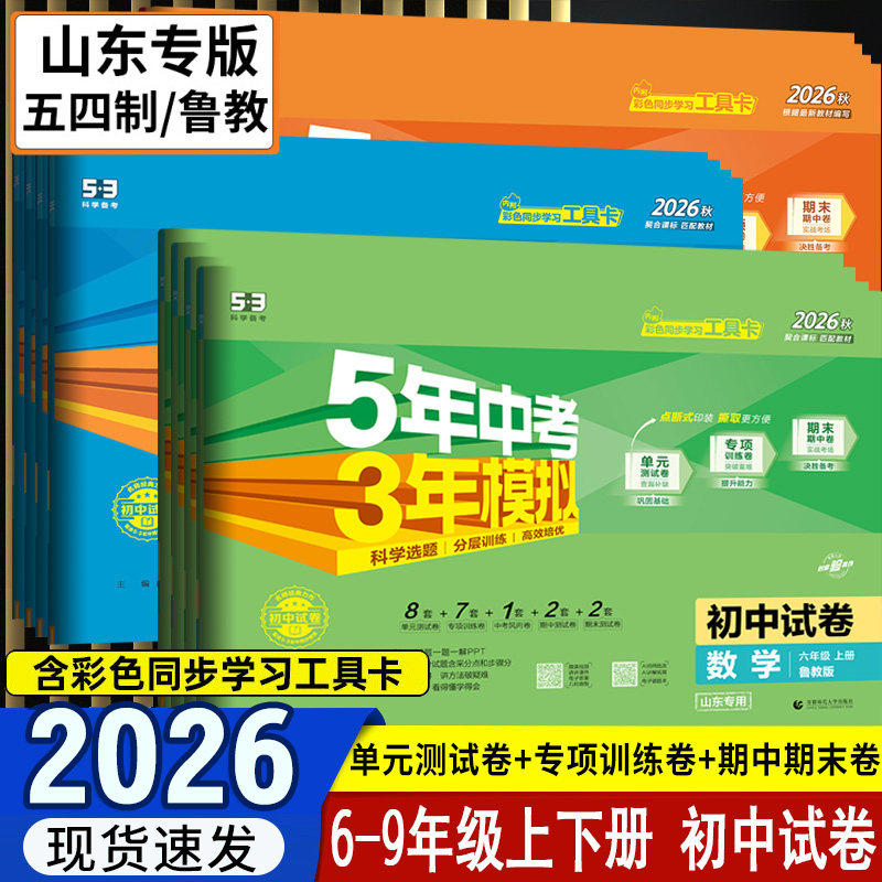山东54制】初中试卷六6七7八8九9年级上册下册五5年中考三3年模拟语文数学英语物理化学五四学制人教鲁教鲁科版单元期中期末冲刺卷