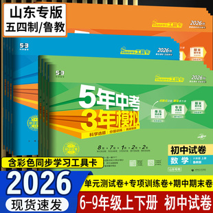 山东54制】初中试卷六6七7八8九9年级上册下册五5年中考三3年模拟语文数学英语物理化学五四学制人教鲁教鲁科版单元期中期末冲刺卷