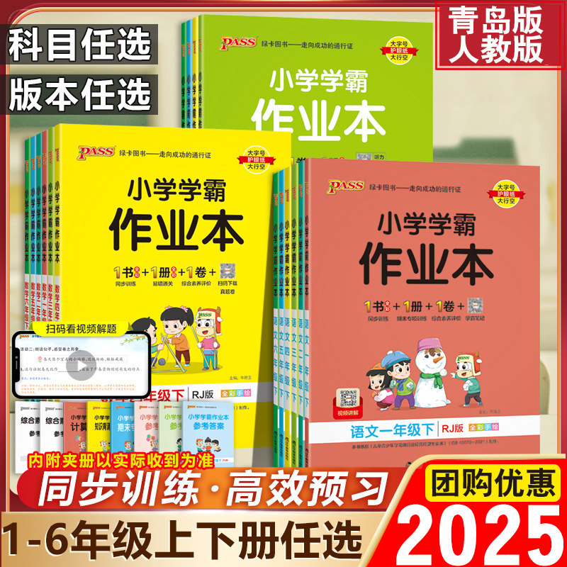 小学学霸作业本数学青岛语文人教