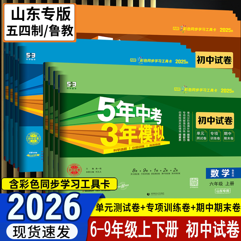 山东54制6789年级初中试卷53同步